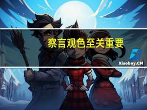 察言观色至关重要，如何才能做一个察言观色的人