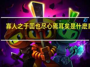 寡人之于囯也尽心焉耳矣是什麽意思