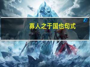 寡人之于国也句式