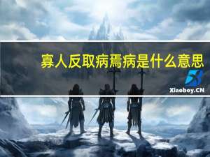 寡人反取病焉病是什么意思