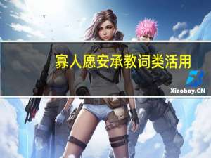 寡人愿安承教词类活用