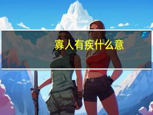 寡人有疾什么意