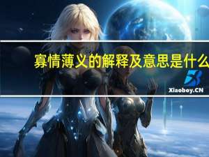 寡情薄义的解释及意思是什么