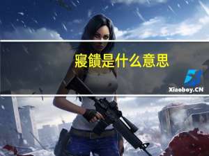 寢饋是什么意思