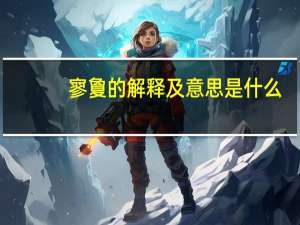 寥夐的解释及意思是什么