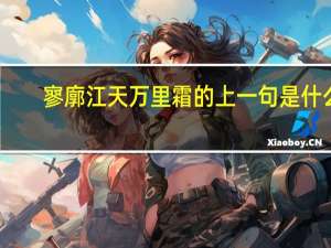 寥廓江天万里霜的上一句是什么