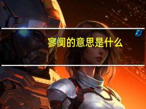 寥阒的意思是什么