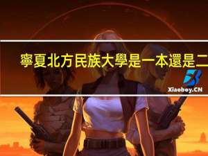 寧夏北方民族大學是一本還是二本