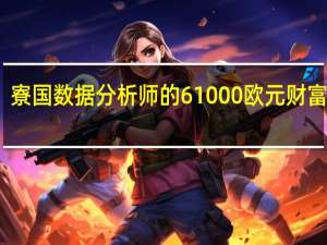寮国数据分析师的61000欧元财富记录