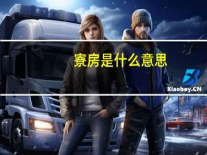 寮房是什么意思