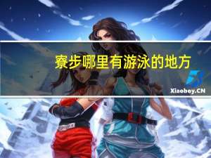 寮步哪里有游泳的地方