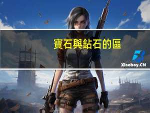 寶石與鉆石的區(qū)別