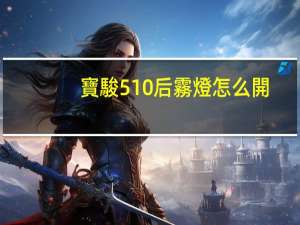 寶駿510后霧燈怎么開