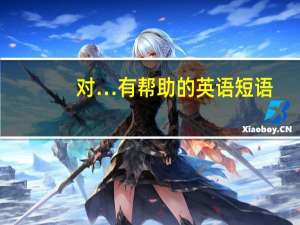 对…有帮助的英语短语