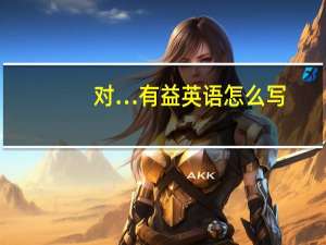 对…有益英语怎么写