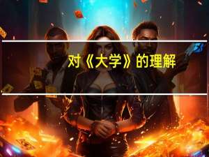 对《大学》的理解