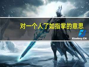 对一个人了如指掌的意思（了如指掌的意思）