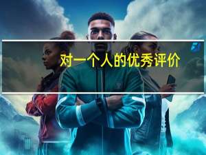 对一个人的优秀评价