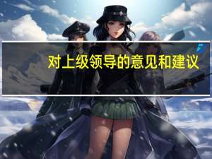 对上级领导的意见和建议