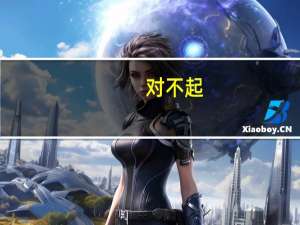 对不起,我爱你 歌词（对不起我爱你中文歌词）