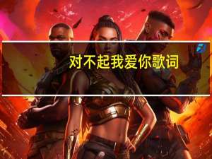 对不起我爱你歌词（对不起我爱你中文版）