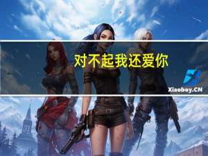 对不起我还爱你,韩文怎么写 对不起我爱你韩语版