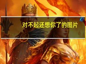 对不起还想你了的图片（对不起还想你）