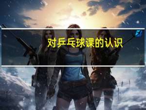 对乒乓球课的认识