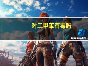 对二甲苯有毒吗