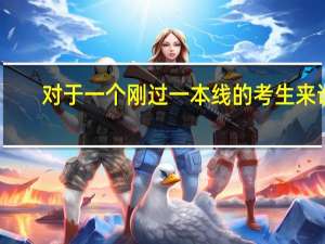 对于一个刚过一本线的考生来说，志愿填报是专业优先还是学校优先