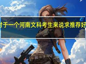 对于一个河南文科考生来说求推荐好的二本