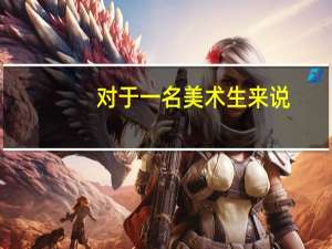 对于一名美术生来说，最好的综合性大学应该怎样选择