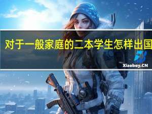 对于一般家庭的二本学生怎样出国留学