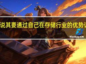 对于三星来说其要通过自己在存储行业的优势让其走出降价趋势