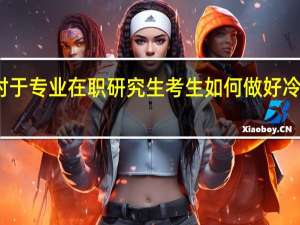 对于专业在职研究生考生如何做好冷门热报