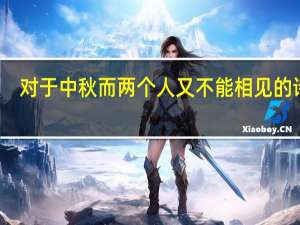 对于中秋而两个人又不能相见的诗句