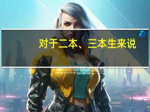 对于二本、三本生来说，考研真的是最后的出路吗