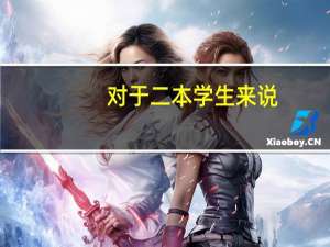 对于二本学生来说，考985和211院校的研究生很难吗
