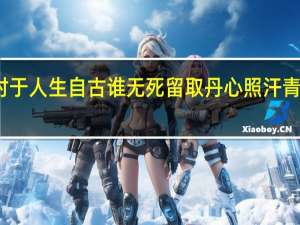对于人生自古谁无死留取丹心照汗青的理解