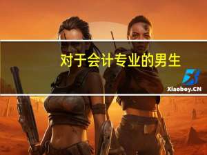 对于会计专业的男生，你认为是考研好些还是工作考证好些