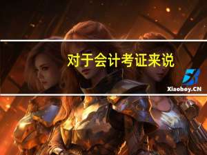 对于会计考证来说，他们的难度等级是