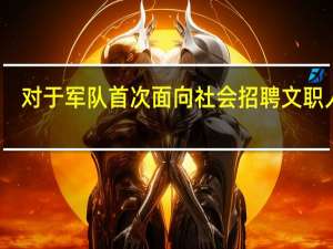 对于军队首次面向社会招聘文职人员，只是一个普通二本院校的毕业生，如果去参加的话有希望吗