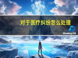 对于医疗纠纷怎么处理