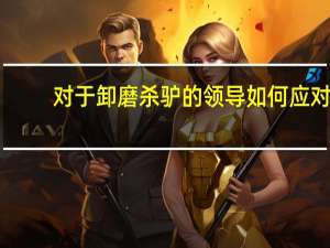 对于卸磨杀驴的领导如何应对