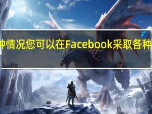 对于后一种情况您可以在Facebook采取各种措施来控制访问