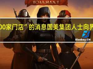 对于国美超市“三年开10000家门店”的消息国美集团人士向界面新闻表示这并非集团总部业务