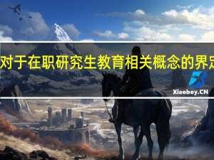 对于在职研究生教育相关概念的界定分析