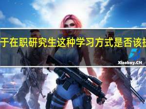 对于在职研究生这种学习方式是否该提出质疑
