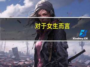 对于女生而言，大学选电工专业会不会很尴尬呢