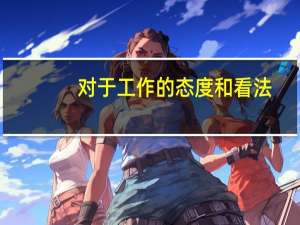对于工作的态度和看法